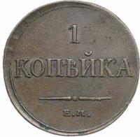 1 копейка 1835 года