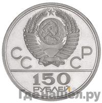 150 рублей 1977 года ЛМД