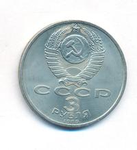 3 рубля 1989 года