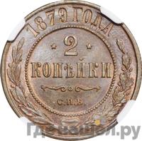 2 копейки 1879 года СПБ