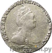 Гривенник 1790 года СПБ