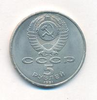 5 рублей 1991 года