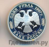 1 рубль 1997 года ЛМД