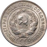 20 копеек 1929 года