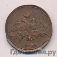 2 копейки 1836 года