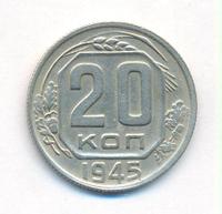 20 копеек 1945 года