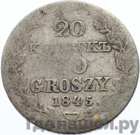 20 копеек - 40 грошей 1845 года МW Русско-Польские
