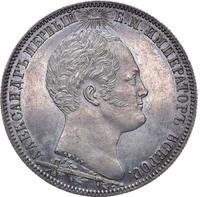 1 рубль 1839 года  Бородино 1812