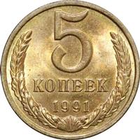 5 копеек 1991 года