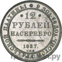 12 рублей 1837 года СПБ