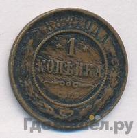 1 копейка 1882 года СПБ