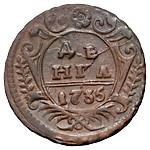 1 копейка 1735 года  Пробная