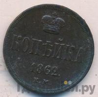 1 копейка 1862 года