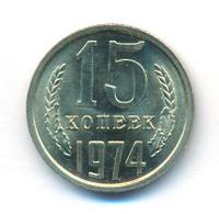 15 копеек 1974 года