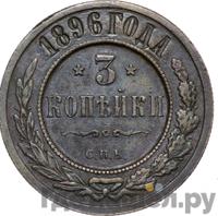 3 копейки 1896 года СПБ
