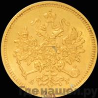 3 рубля 1885 года СПБ АГ