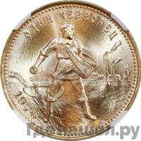 Один червонец 1976 года  Сеятель