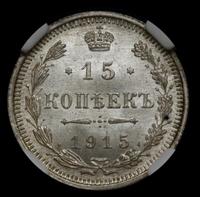 20 копеек 1915 года ВС