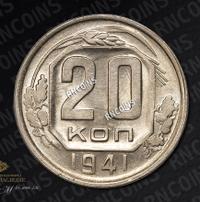 20 копеек 1941 года