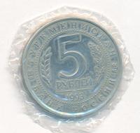 5 рублей 1993 года ЛМД