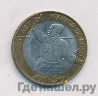 10 рублей 2000 года  55 лет Великой Победы 1941-1945