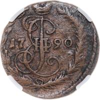 Денга 1790 года