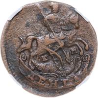 Денга 1790 года