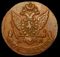 5 копеек 1791 года