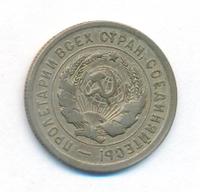 20 копеек 1931 года