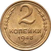 2 копейки 1948 года