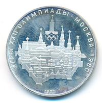 10 рублей 1977 года  Москва