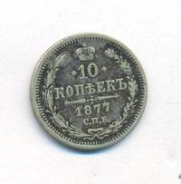 10 копеек 1877 года