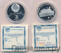 3 рубля 1991 года ЛМД