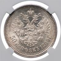 50 копеек 1899 года