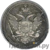 10 копеек 1802 года