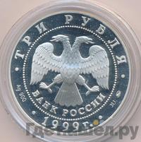 3 рубля 1999 года ММД