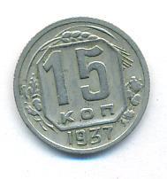 15 копеек 1937 года