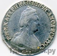 15 копеек 1789 года СПБ