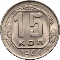 15 копеек 1944 года
