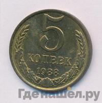 5 копеек 1988 года