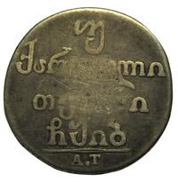 Двойной абаз 1827 года АТ Для Грузии