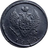 2 копейки 1830 года