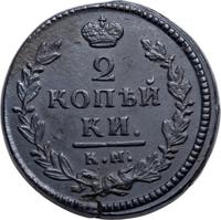 2 копейки 1830 года
