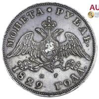 1 рубль 1829 года СПБ НГ