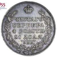 1 рубль 1829 года СПБ НГ