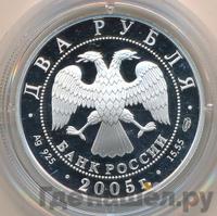 2 рубля 2005 года СПМД