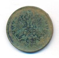 2 копейки 1865 года ЕМ