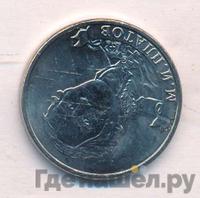 2 рубля 2012 года ММД Полководцы 1812