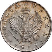 1 рубль 1818 года