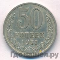 50 копеек 1971 года